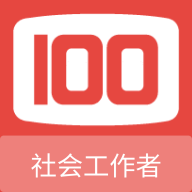 社会工作者100题库安卓免费版 1.0.5