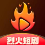 烈火短剧app 1.3.0 安卓版