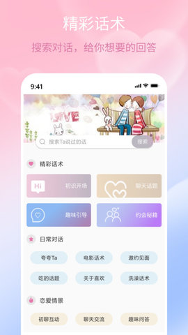 甜蜜聊天话术库App