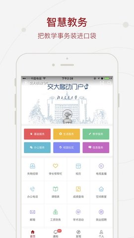 北京交通大学MIS系统App