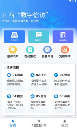 江西数字信访App