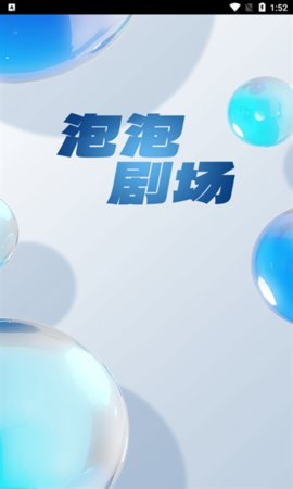 泡泡剧场App