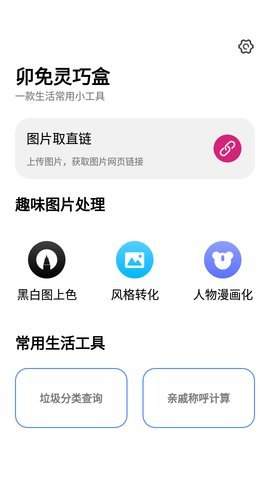 卯免灵巧盒App