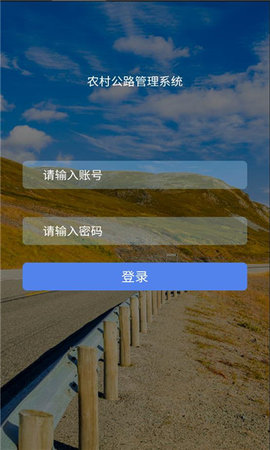 农村公路管理系统App