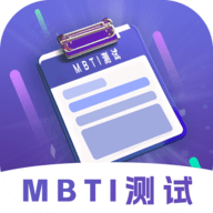 MBTI性格测试App 1.0 安卓版
