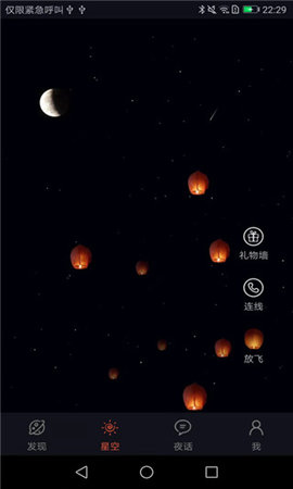 星空夜话App