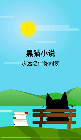 黑猫小说最新版