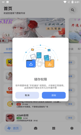 飞雪软件库App免费版下载