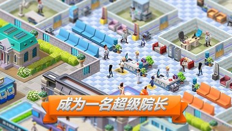 主题医院2游戏