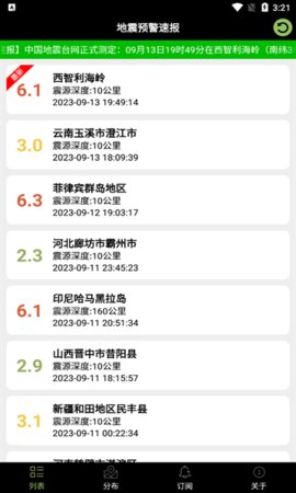 地震预警速报App