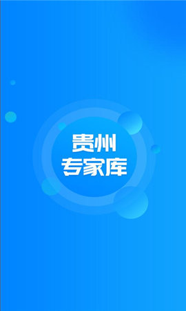 贵州专家库App