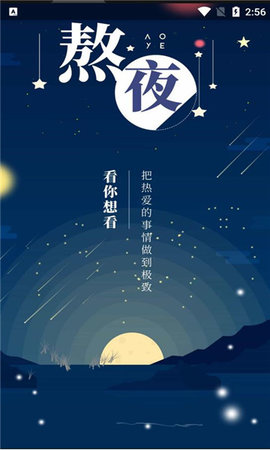 熬夜看书App