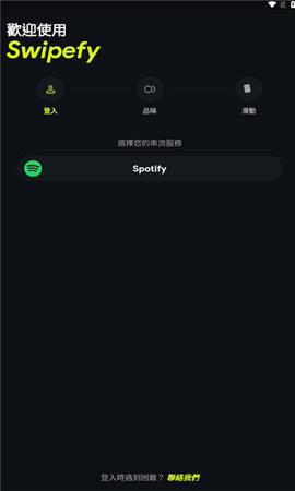 swipefy音乐App