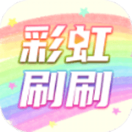 彩虹刷刷App