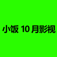 小饭10月影视TV电视版 3.1.0 最新版