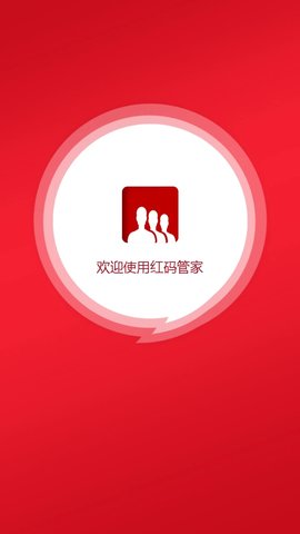 红码管家App