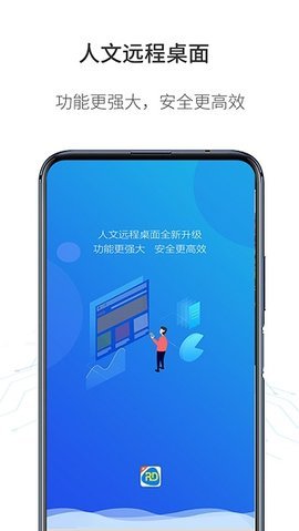 人文远程桌面App