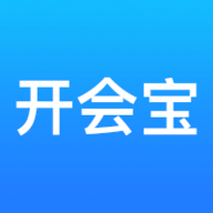 开会宝云会议App 3.9.9 安卓版