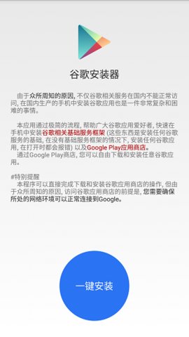 google安装器App