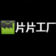 片片工厂App