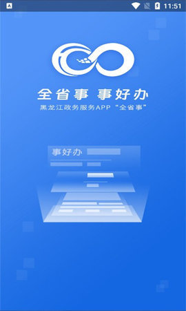 黑龙江全省事App