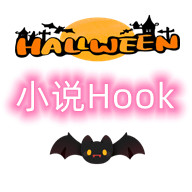 小说hook模块最新版App