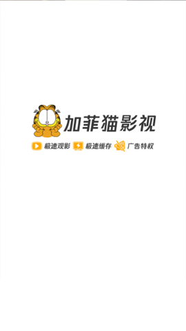 加菲猫影视电视版App下载