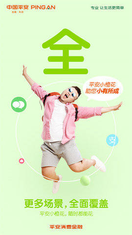 中国平安消费金融App