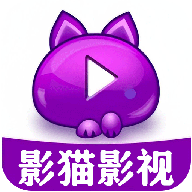 影猫影视播放器App 1.1 安卓版