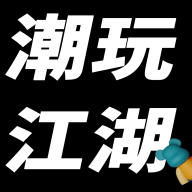 潮玩江湖app 1.1.1 安卓版