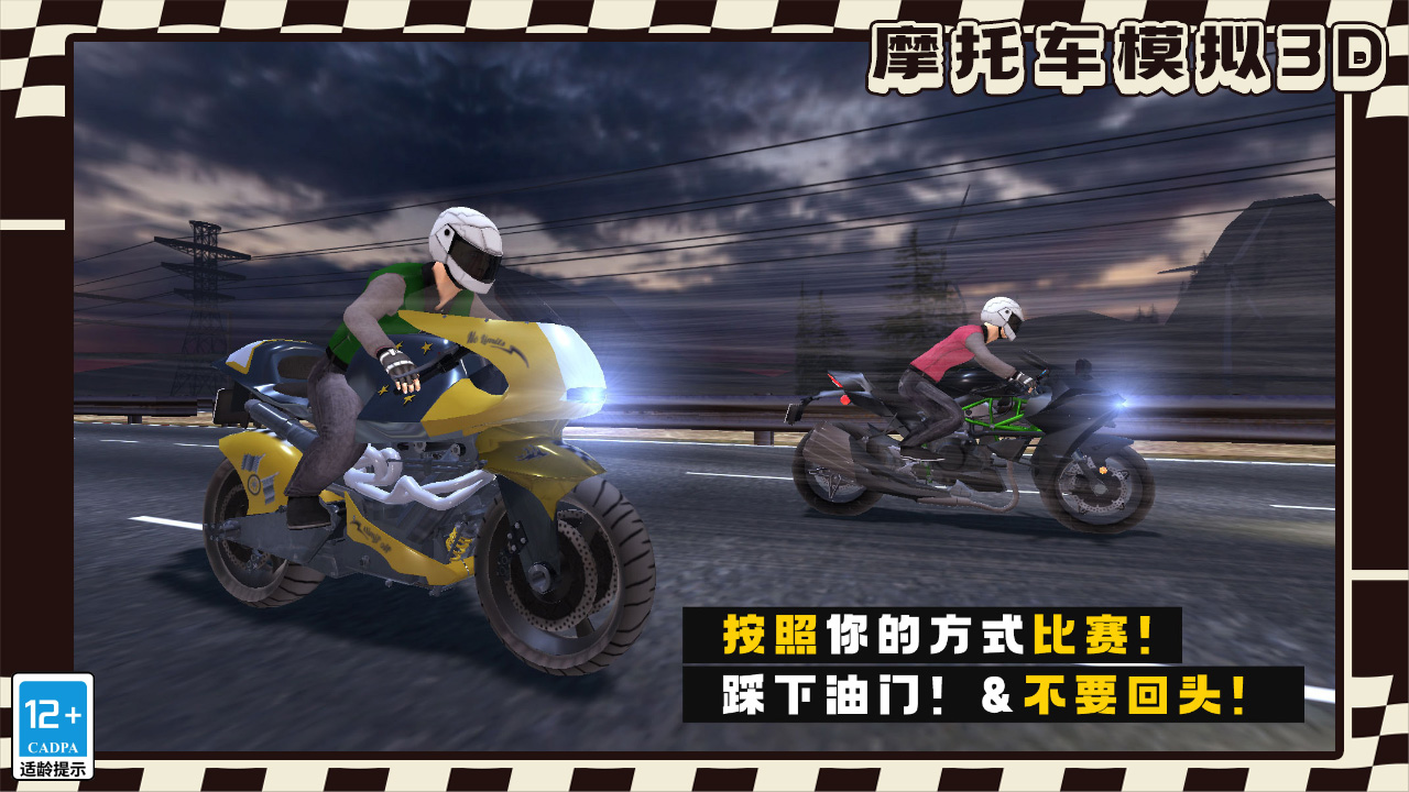 摩托车模拟3D游戏