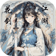 花剑江湖游戏 1.1 安卓版