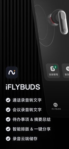iflybuds耳机App