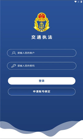 东明交通执法App