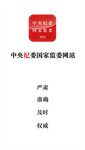 中央纪委网站App