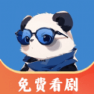熊猫免费短剧App最新版 1.0.1 安卓版