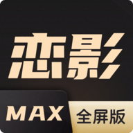 恋影MAX TV版 10.2 安卓版
