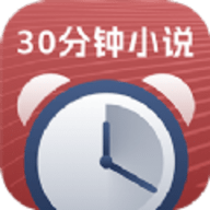 30分钟小说App 3.4.6 安卓版