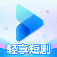 轻享短剧App安卓版 1.1 免费版