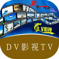 DV影视 3.0.9 免费版