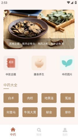 中药学App