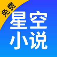 星空免费小说App 2.14.20 安卓版