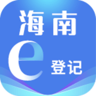海南e登记App 2.2.43 安卓版