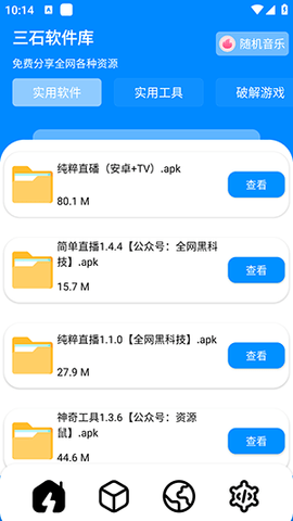 三石软件库App