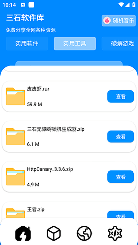 三石软件库App