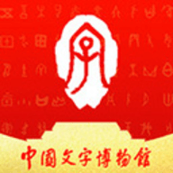 中国文字博物馆App 0.0.18 安卓版