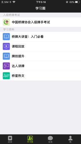 新睿桥牌学堂App