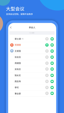 粤视会视频会议终端App