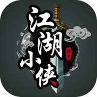 江湖小侠游戏 1.0.9 官方版