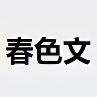 春色文小说无删减版 1.0.0 安卓版